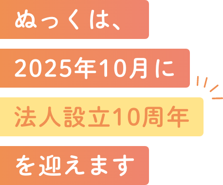 ぬっくは、2025年10月に法人設立10周年を迎えます